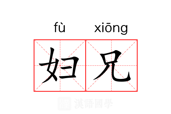 妇兄