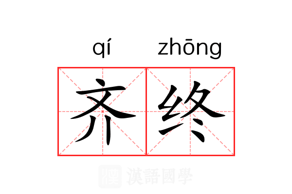 齐终 齐终