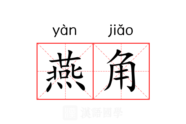 燕角