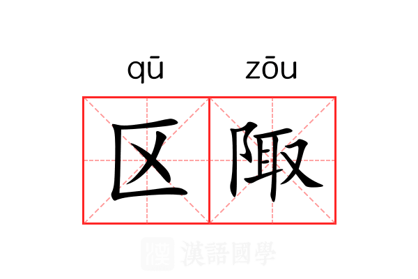 区陬