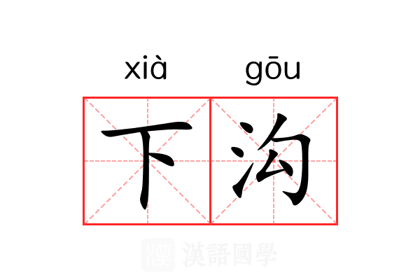 下沟