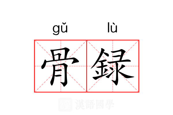 骨録