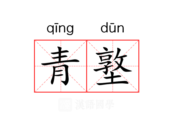 青墪
