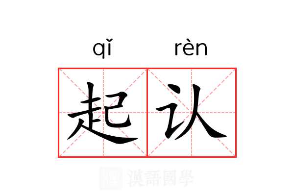 起认 起认
