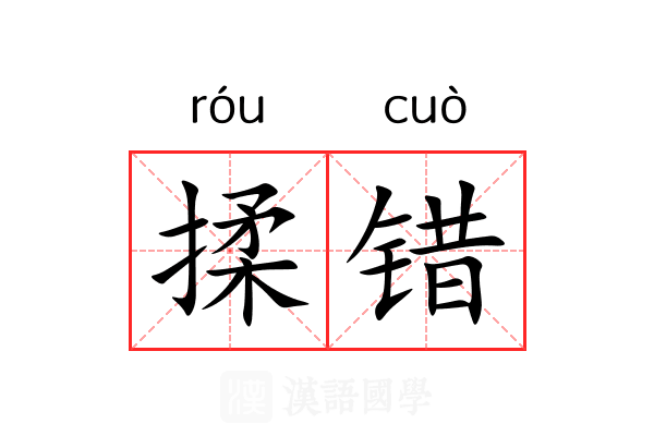 揉错