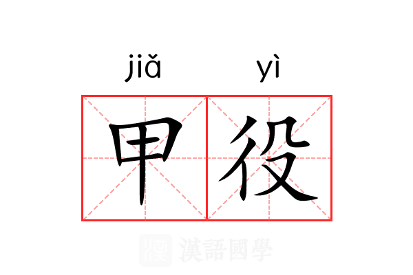 甲役 甲役