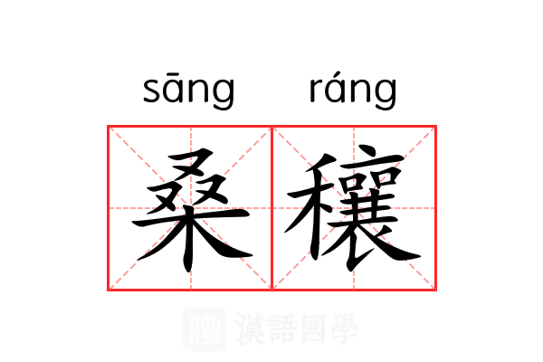 桑穰