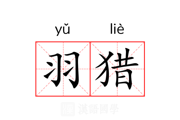 羽猎