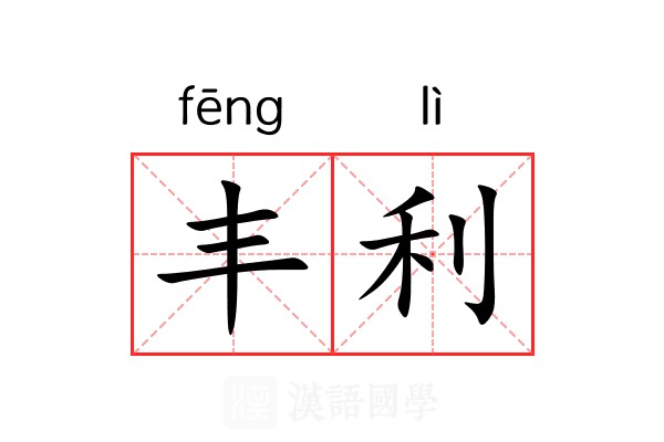 丰利 丰利