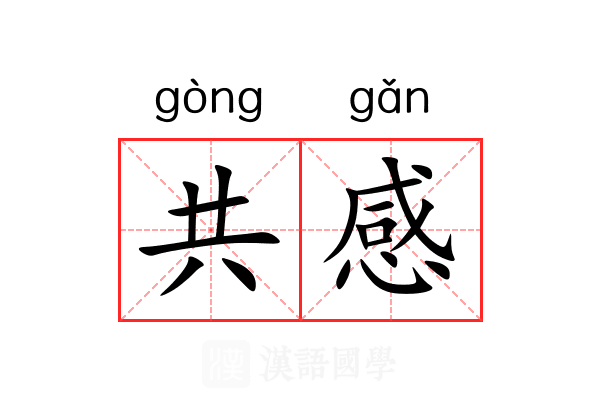 共感 共感
