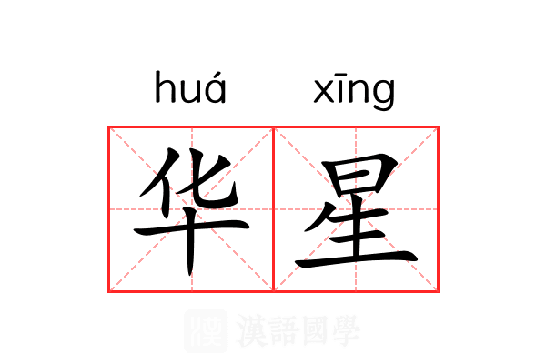 华星