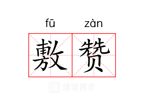 敷赞 敷赞