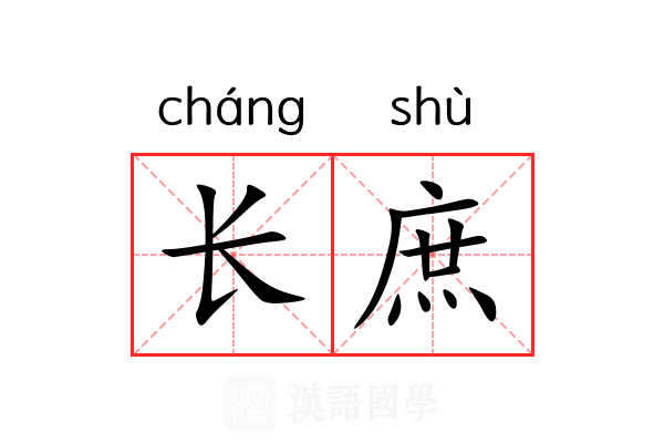 长庶