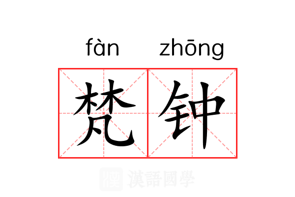 梵钟