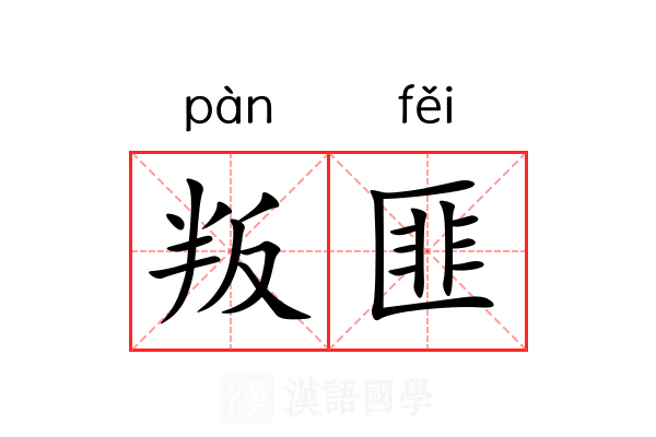 叛匪