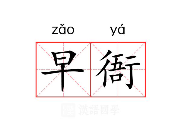 早衙