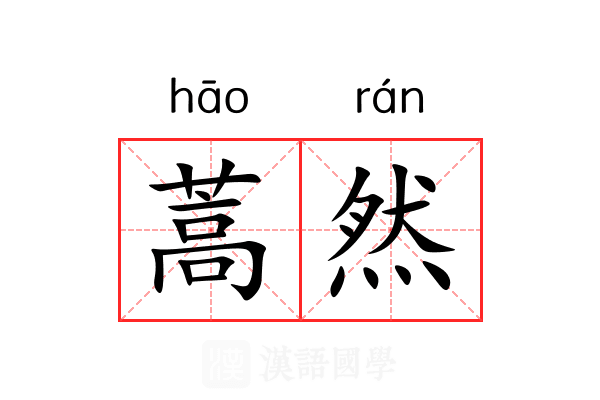 蒿然