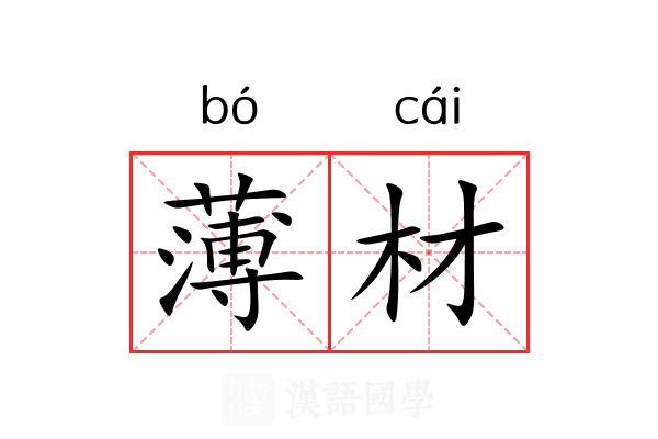 薄材 薄材