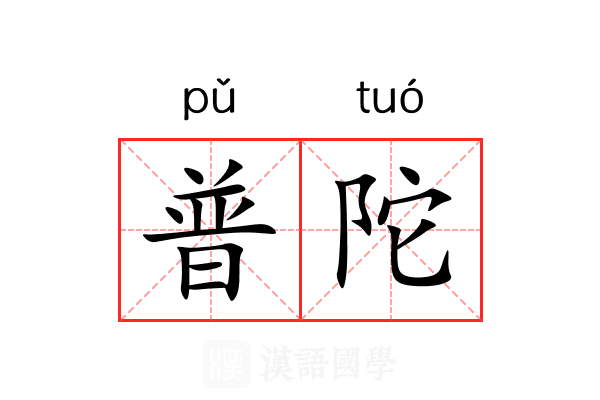 普陀 普陀