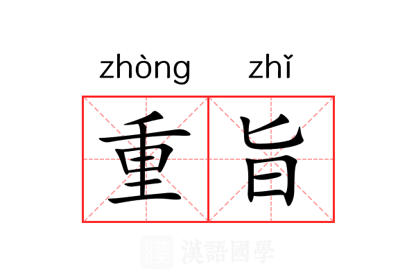 重旨 重旨