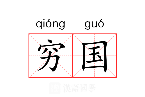 穷国 穷国