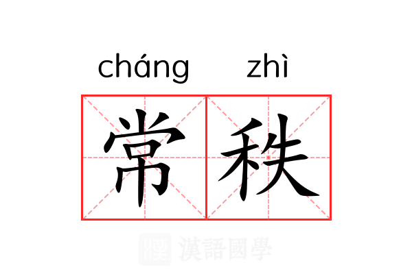 常秩
