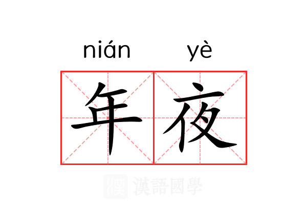 年夜 年夜