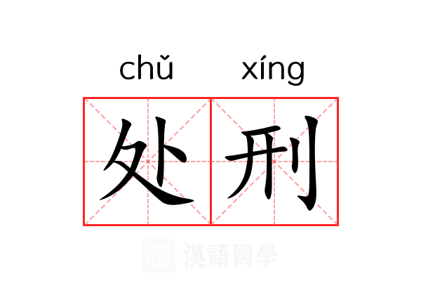 处刑