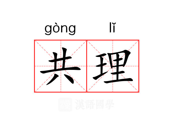 共理 共理