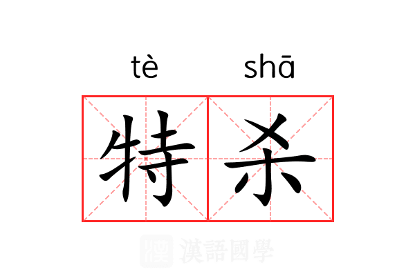 特杀 特杀