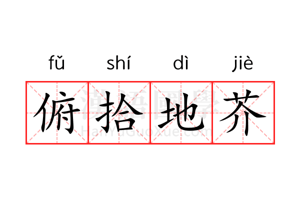 俯拾地芥 俯拾地芥