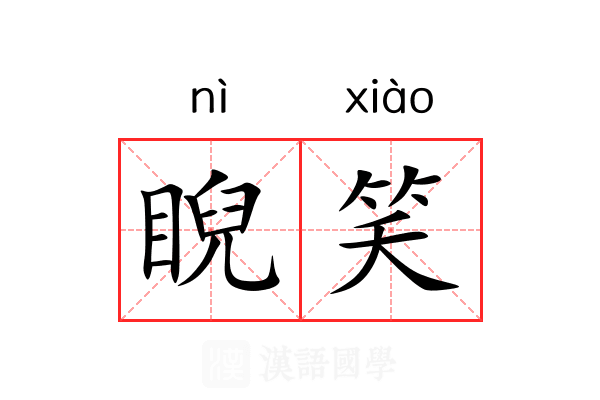 睨笑