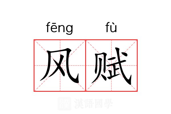 风赋