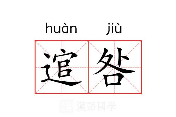 逭咎