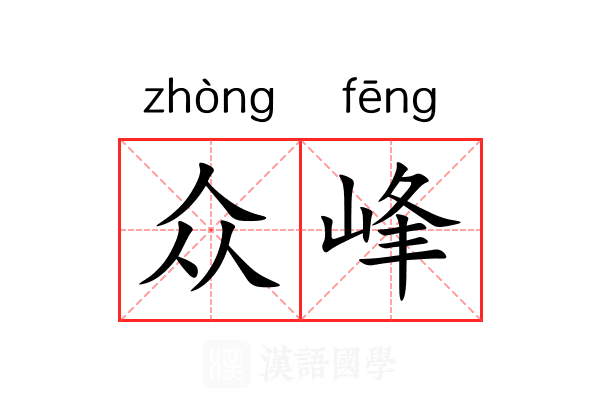 众峰