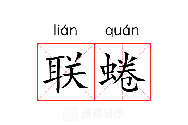 联蜷
