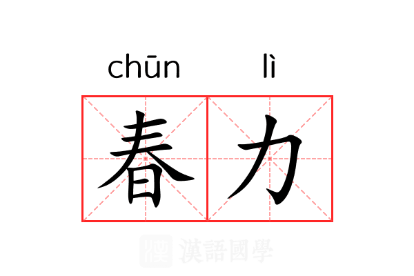 春力 春力