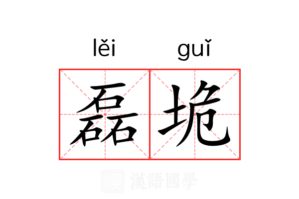 磊垝