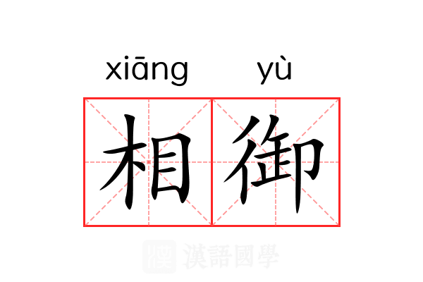 相御 相御