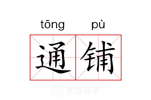 通铺 通铺