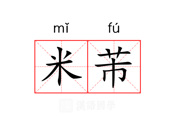 米芾