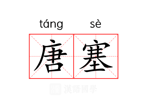 唐塞 唐塞
