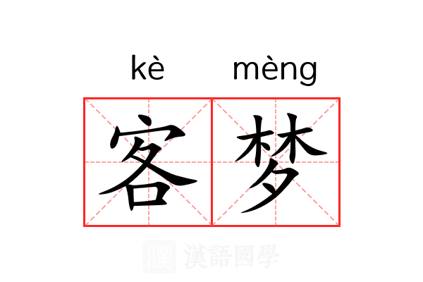 客梦