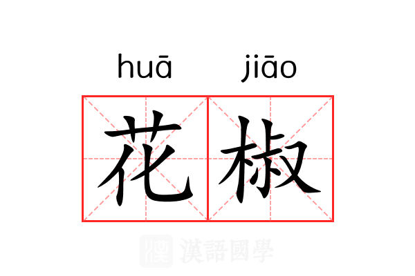 花椒 花椒