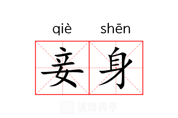 妾身