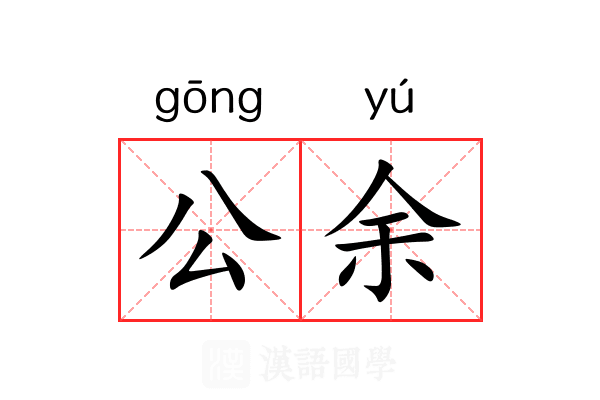 公余 公余