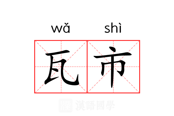 瓦市 瓦市