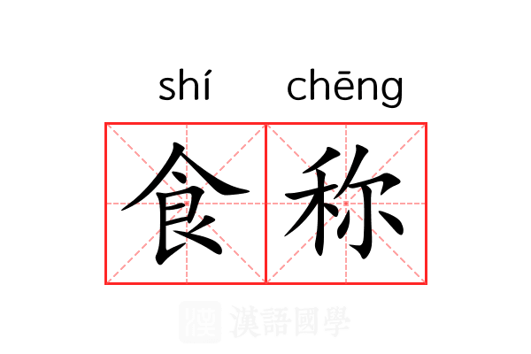 食称 食称