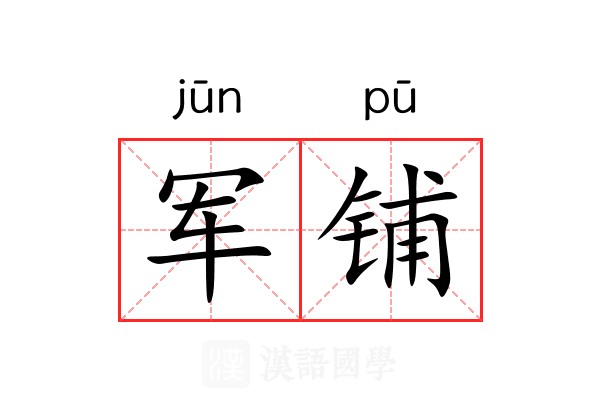 军铺