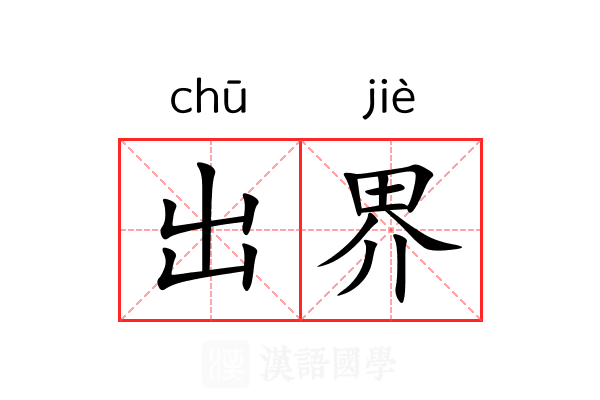 出界 出界